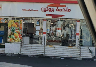 ملحمة بروتين - الطائف -