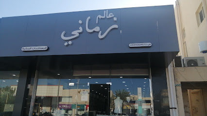 محل زماني للمسلزمات الرجالية - يشيد -