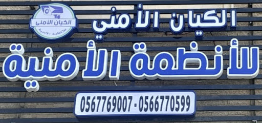 مؤسسة الكيان الأمنية - مكة المكرمة - +966 56 677 0599
