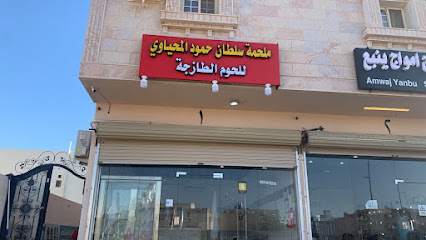 ملحمة سلطان المحياوي - ينبع - +966 56 386 5188