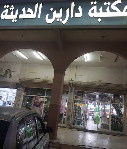 مكتبة دارين الحديثة - الدمام - +966 13 822 0307