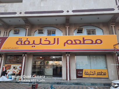 مطعم الخليفة - أبها - +966 54 075 9435