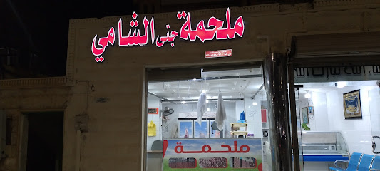 ملحمة جنى الشامي - يشيد - +966 55 948 6067