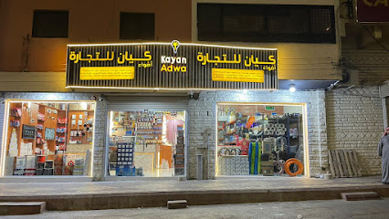 مؤسسة اضواء كيان للتجارة - خميس مشيط - +966 54 242 1730