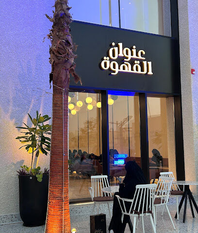 عنوان القهوة - بريدة - +966 59 000 3100
