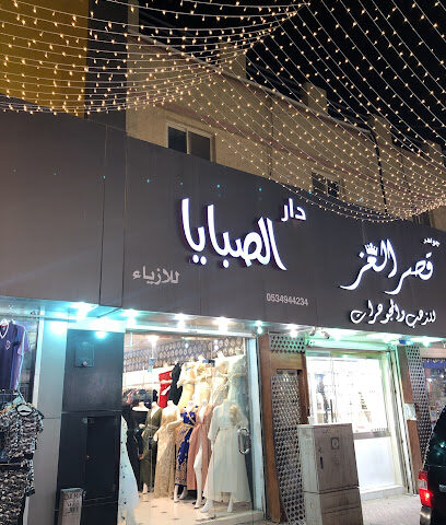 دار الصبايا - الدمام - +966 53 494 4234
