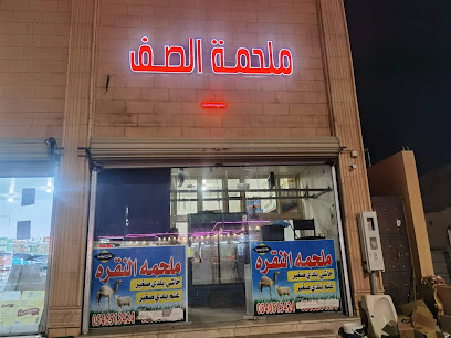 ملحمة الصف - يشيد - +966 55 002 0544