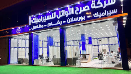 شركة صرح الاوائل للسيراميك والبورسلان والرخام - الدوادمي - +966 55 234 6039