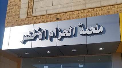 ملحمة الحزام الاخضر للحوم الحلو - سكاكا - +966 56 719 5077