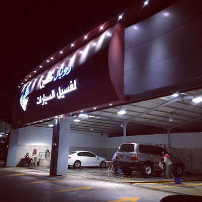 مغسلة سيارات وتلميع رويال كلين - تربه - +966 50 087 7076