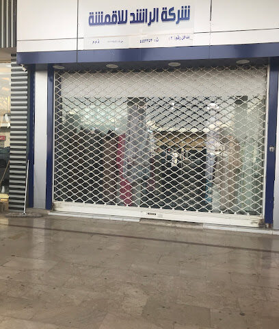 شركة الراشد للسجاد والأقمشة - الرياض - +966 11 455 3353