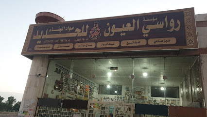 عيون رواسي - المدينة المنورة - +966 14 845 9770