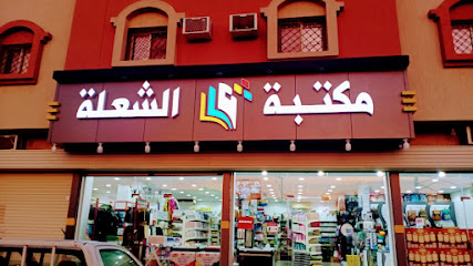مكتبة الشعلة - الطائف - +966 50 570 4082