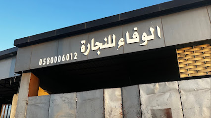 الوفاء للنجارة - الطائف - +966 50 670 7048