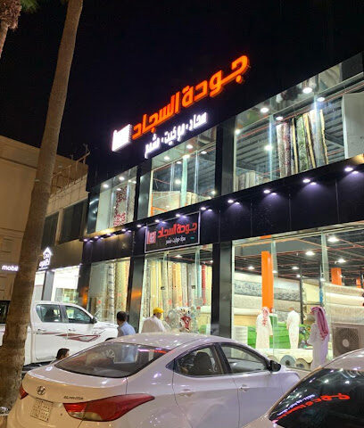 جودة للسجاد - الطائف -