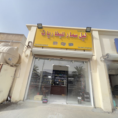 ليل سمار للبطاريات جلال اليمني - بقيق - +966 53 342 4992