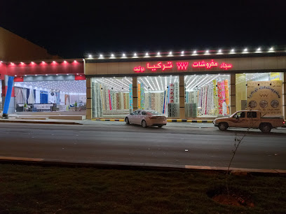 مفروسة تركيا - الباحة - +966 56 965 6572