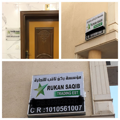 مؤسسة ركن ساقيب التجارية - الرياض - +966 59 887 7143