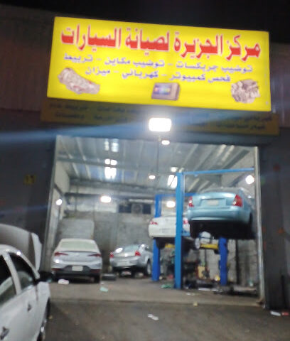 مركز الجزيره لصيانه السيارت - جدة - +966 50 672 6603