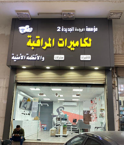 مؤسسة الريادة لكاميرات المراقبة - مكة المكرمة - +966 59 889 4319