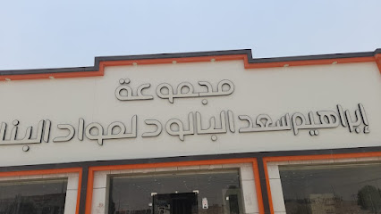 مجموعة ابراهيم البالود لمواد البناء -  -