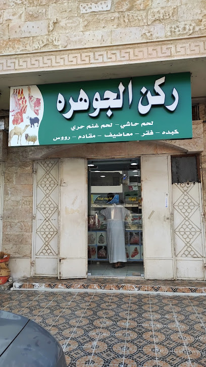 ركن الجوهره - Saudi Arabia|Jeddah 23451|Al-Safa|Al Imam Al Mansur