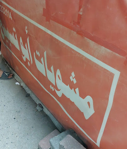 مشويات ابوتسابيح - الدمام - +966 54 833 2114