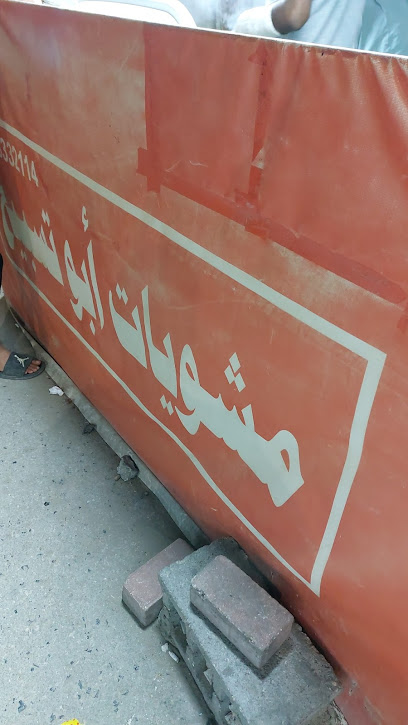 مشويات ابوتسابيح - Saudi Arabia|Dammam|7158، الصدفة، تاروت 32615 3772،