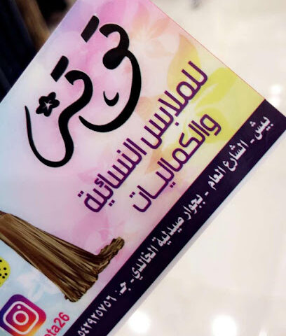معرض توتة - بيش -