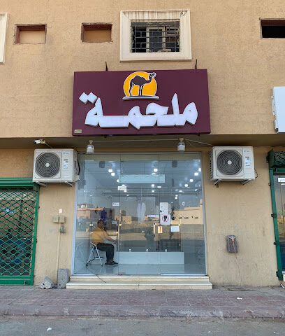 ملحمة حاشي - الخرج - +966 55 581 4490