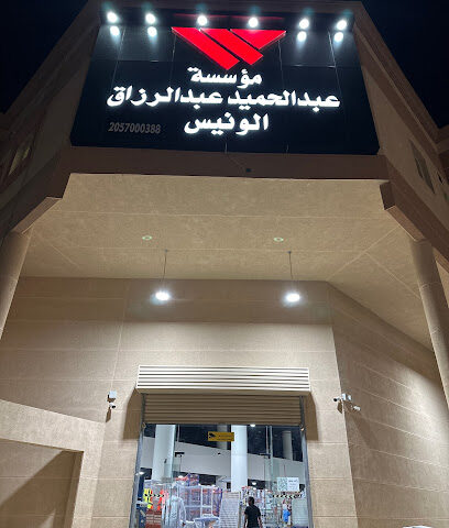 مؤسسه عبدالحميد الونيس للتجار - الخفجي - +966 59 095 9999