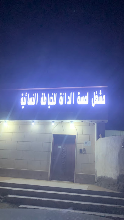 مشغل الابرة الذهبية - Saudi Arabia|Al Jaradiyah 86712|HWH7+W5P