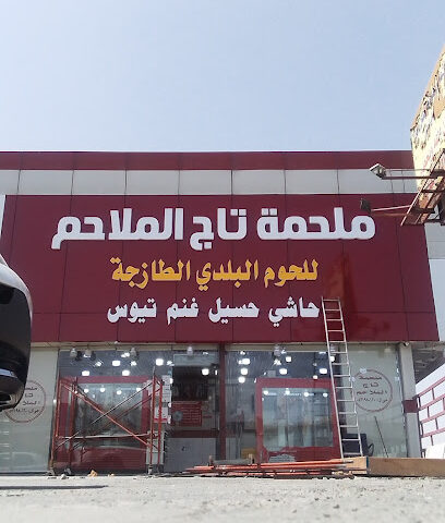 ملحمة سيد الملاحم - خميس مشيط - +966 53 198 0130