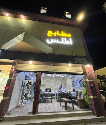 مطابع اطلس الرقمية - عرعر - +966 14 662 6789