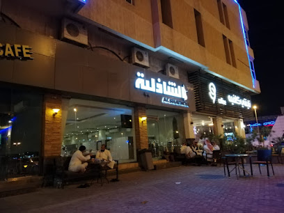 مقهى الشاذلية - الدمام - +966 58 379 3080