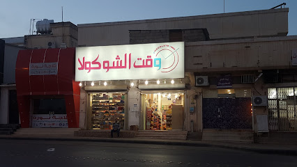 شوكولاتة تايم - بريدة - +966 56 580 3487