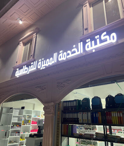 مكتبة الخدمة المميزة للقرطاسية - جدة - +966 57 240 6958