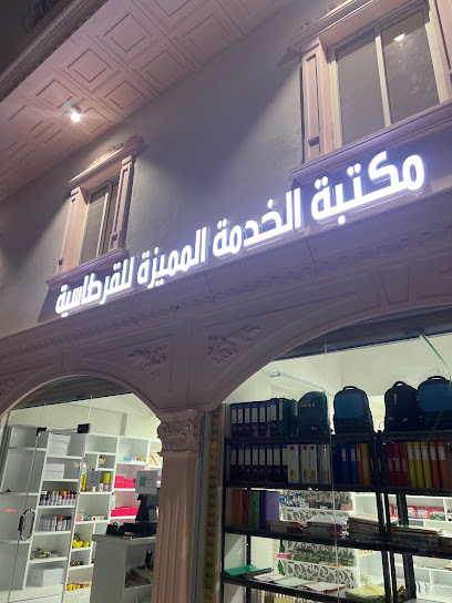 مكتبة الخدمة المميزة للقرطاسية - Saudi Arabia|Jeddah 23624|2752 خوله بنت عمر، 7574، حي البوادي،