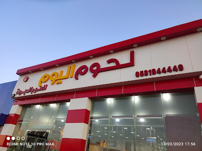 لحوم اليوم للحوم المبردة - يشيد - +966 58 194 4449
