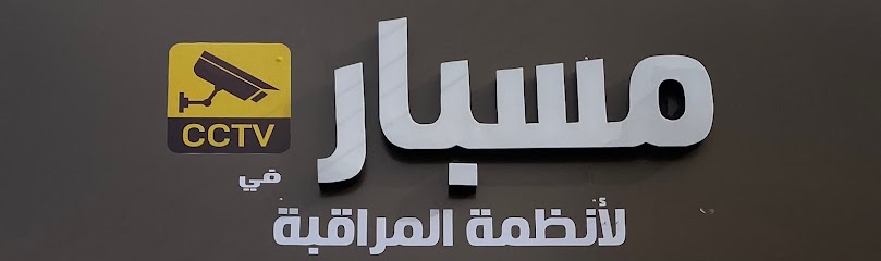 مسبار في أنظمة المراقبة - Saudi Arabia|Arar 73311|Almuhammadiyah|3833 حسان بن ثابت