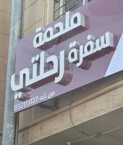 ملحمة سفرة رحلتي - الرس - +966 54 991 5142