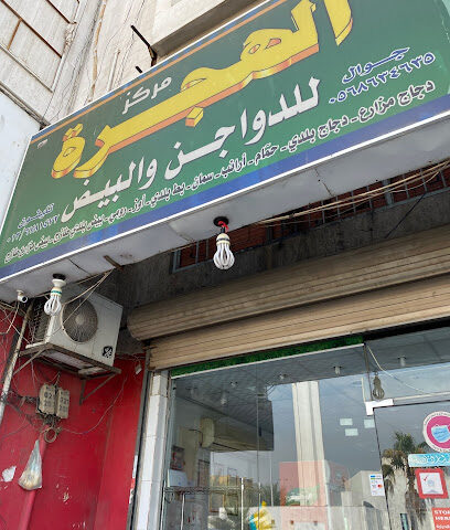 مركز الهجرة للدجاج والبيض - جدة - +966 56 863 4635