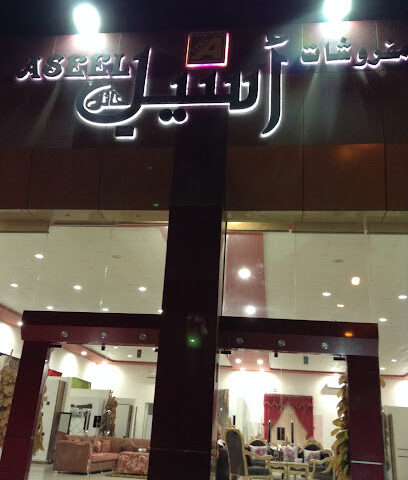 مفروشات الاصيل نجاد - يشيد - +966 53 296 2000