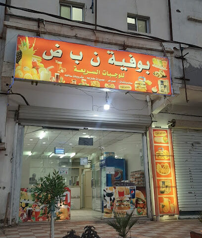 بوفية ن ب ض - بيشة -