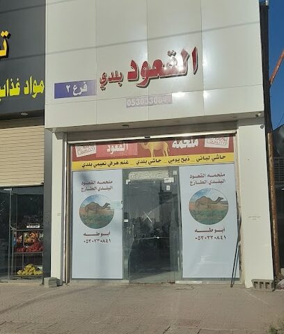 ملحمة القعود بلدي - حفر الباطن - +966 53 836 8366