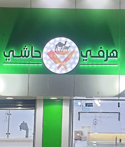 هرفي وحاشي - عرعر - +966 50 338 9004