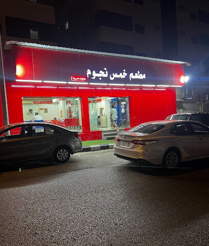 مطعم خمس نجوم - مكة المكرمة - +966 12 543 3387