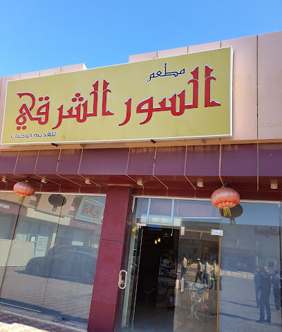 المعكرونة الصينية - الظهران -