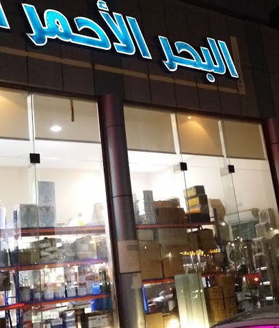 مؤسسة البحر الاحمر المطور لمواد البناء - جدة - +966 50 463 0211