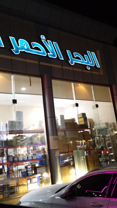 مؤسسة البحر الاحمر المطور لمواد البناء - Saudi Arabia|شارع حراء،
